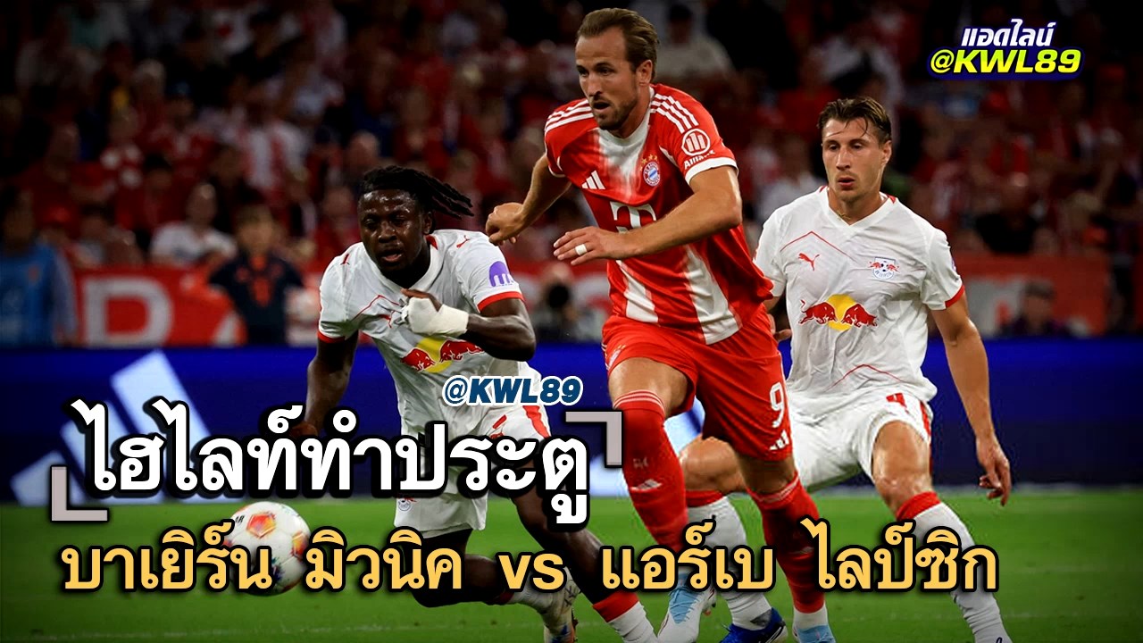ไฮไลท์ประตู บาเยิร์น มิวนิค vs แอร์เบ ไลป์ซิก