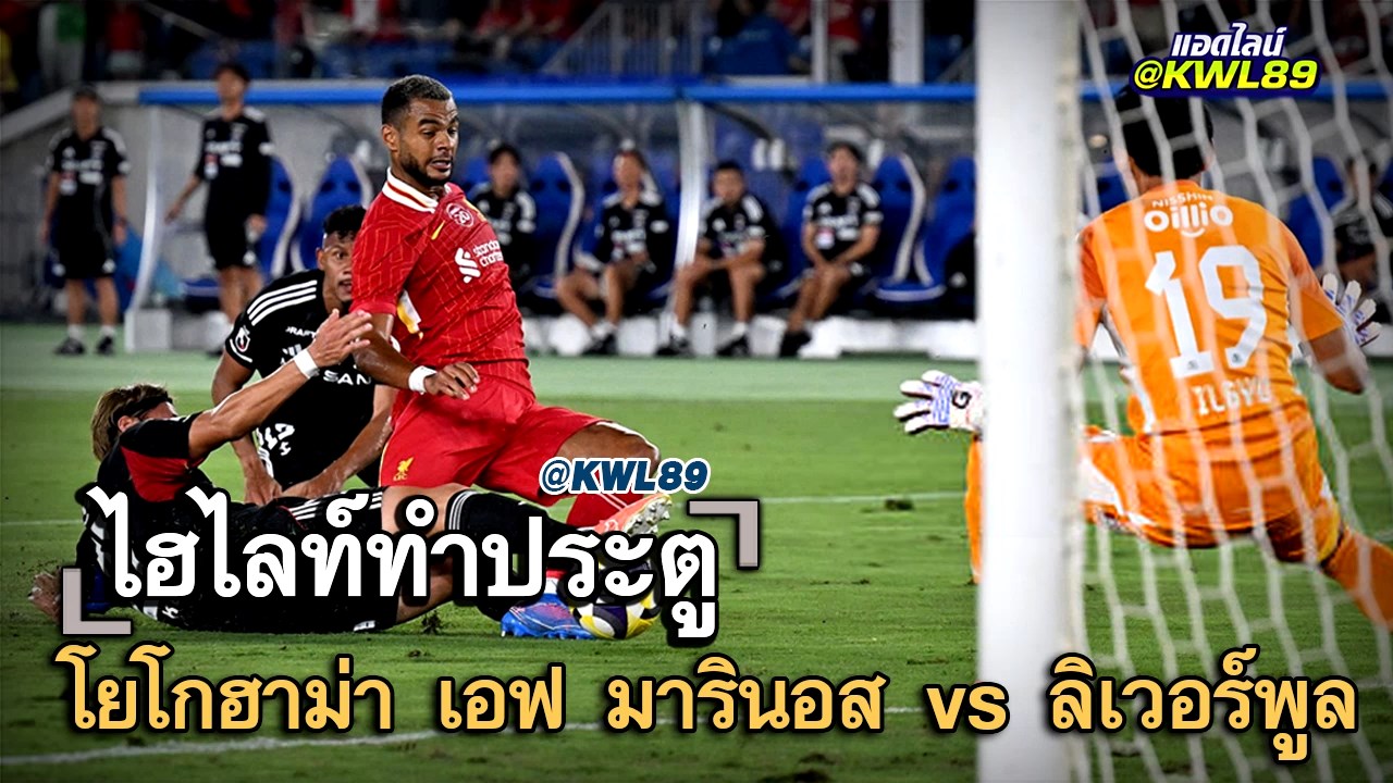 ไฮไลท์ประตู โยโกฮาม่า เอฟ มารินอส vs ลิเวอร์พูล