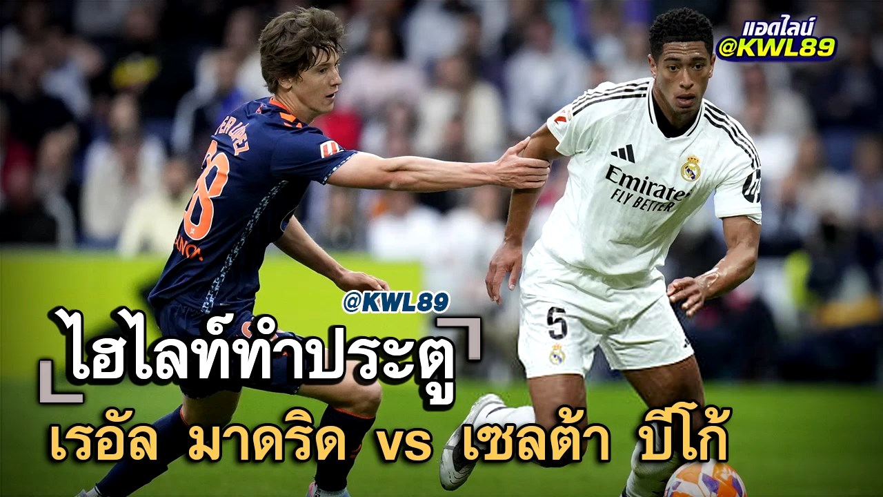 ไฮไลท์ประตู เรอัล มาดริด vs เซลต้า บีโก้