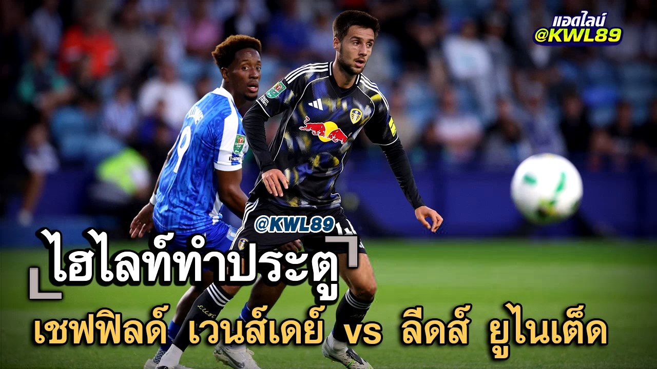 ไฮไลท์ประตู เชฟฟิลด์ เวนส์เดย์ vs ลีดส์ ยูไนเต็ด