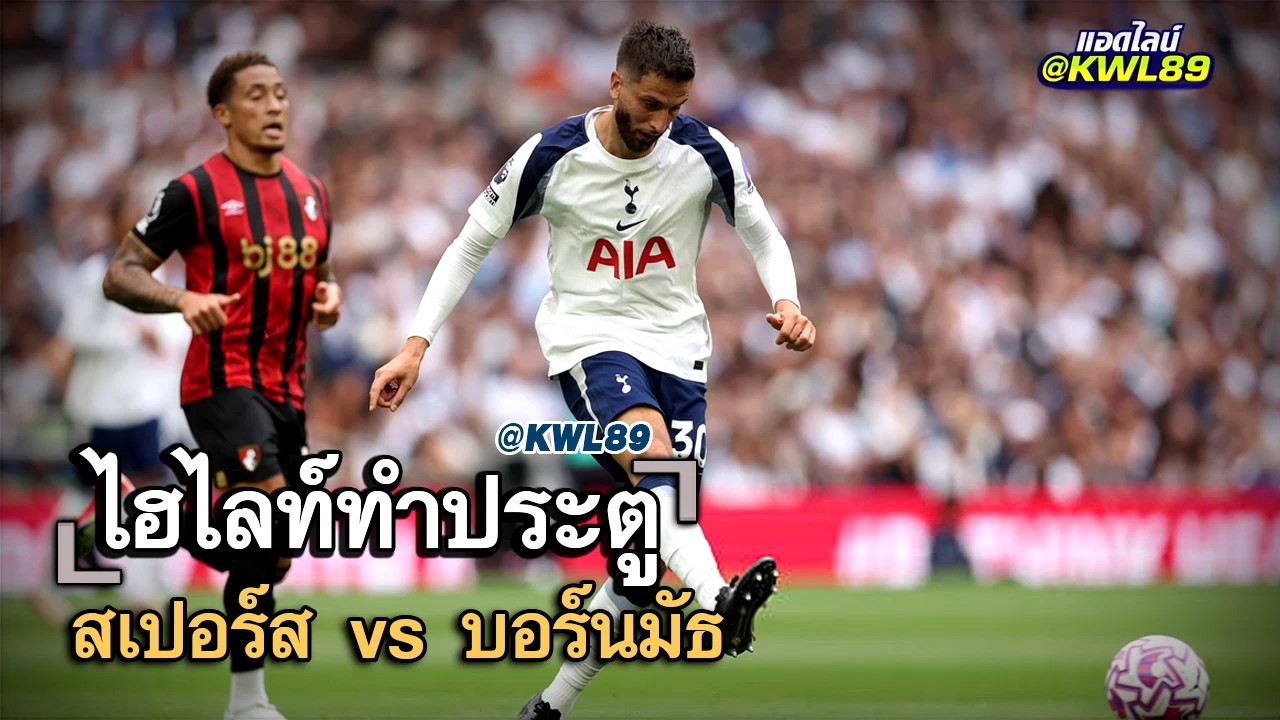 ไฮไลท์ประตู สเปอร์ส vs บอร์นมัธ