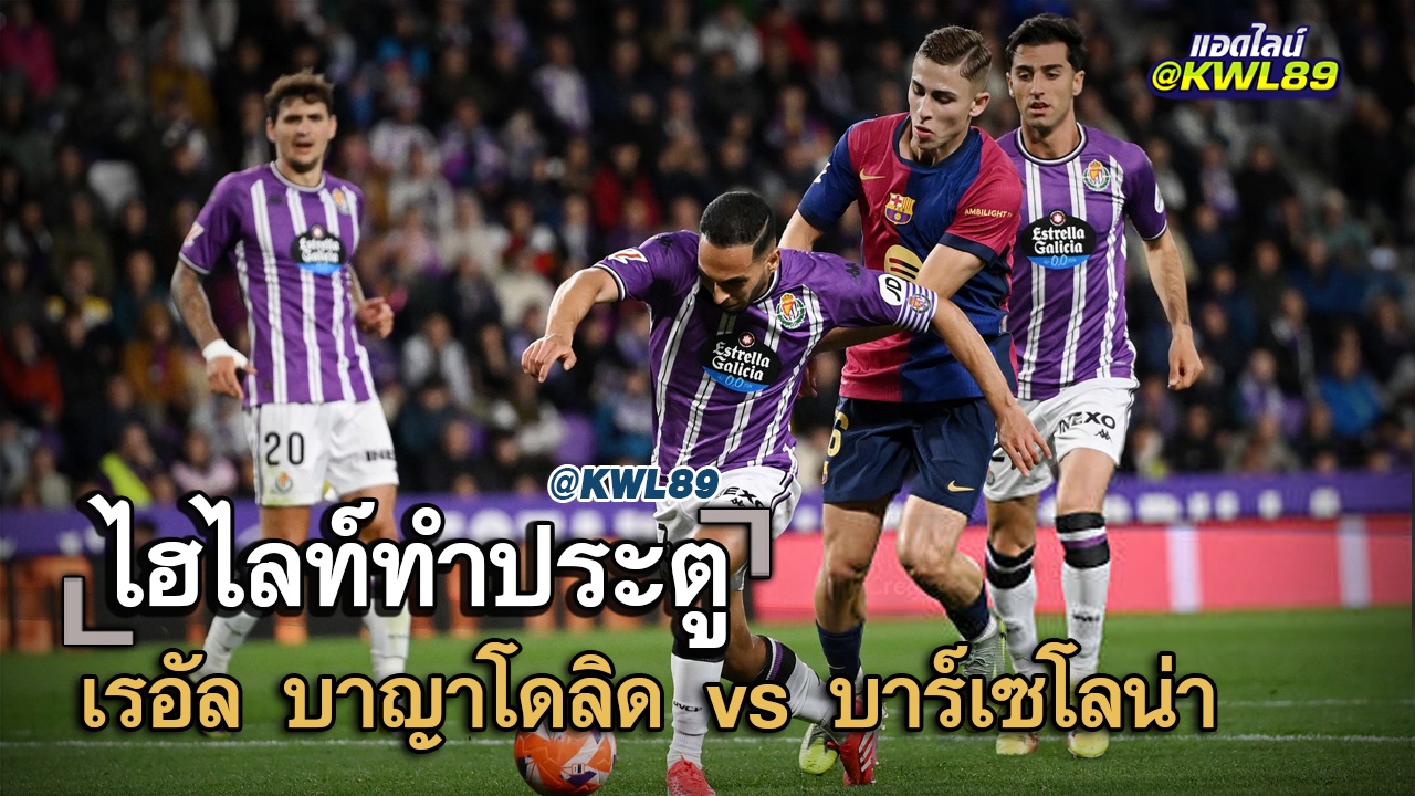 ไฮไลท์ประตู เรอัล บาญาโดลิด vs บาร์เซโลน่า