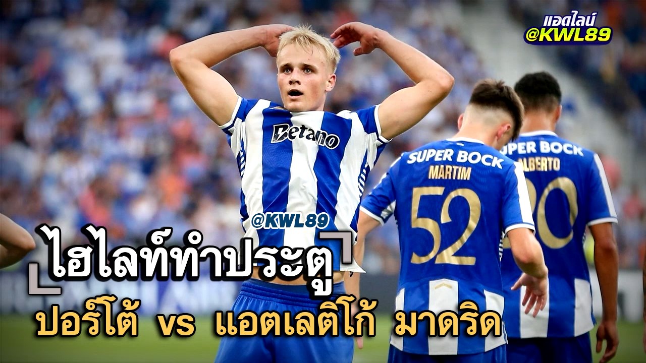 ไฮไลท์ประตู ปอร์โต้ vs แอตเลติโก้ มาดริด