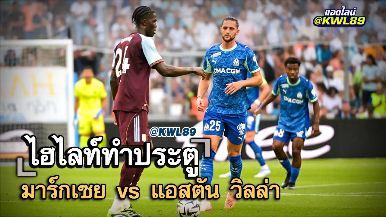ไฮไลท์ประตู มาร์กเซย vs แอสตัน วิลล่า