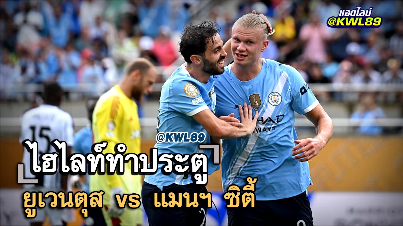 ไฮไลท์ประตู ยูเวนตุส vs แมนฯ ซิตี้