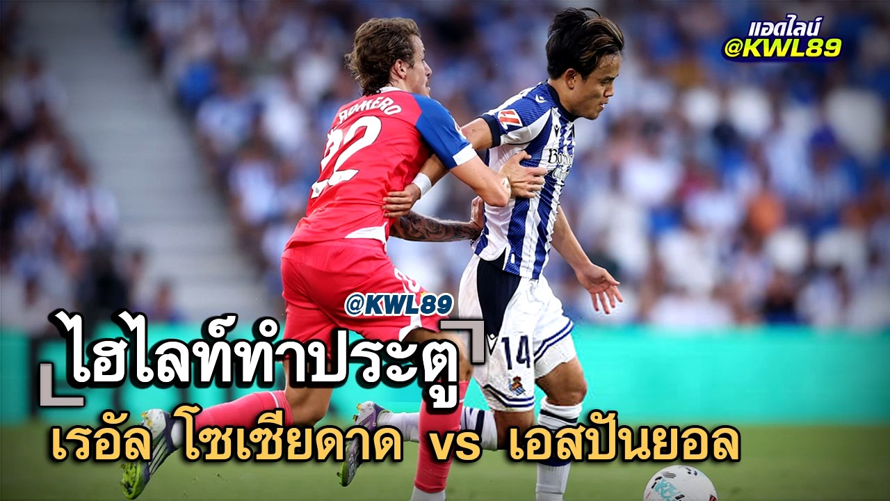 ไฮไลท์ประตู เรอัล โซเซียดาด vs เอสปันยอล