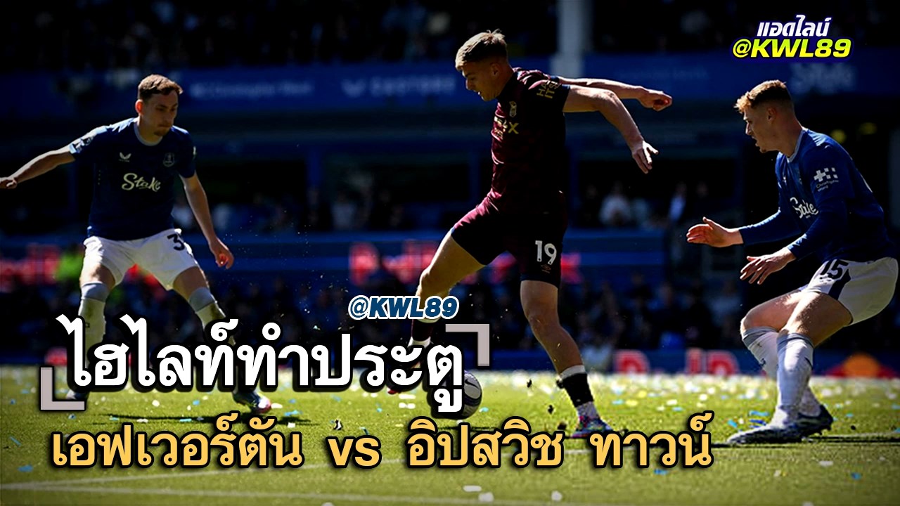 ไฮไลท์ประตู เอฟเวอร์ตัน vs อิปสวิช ทาวน์