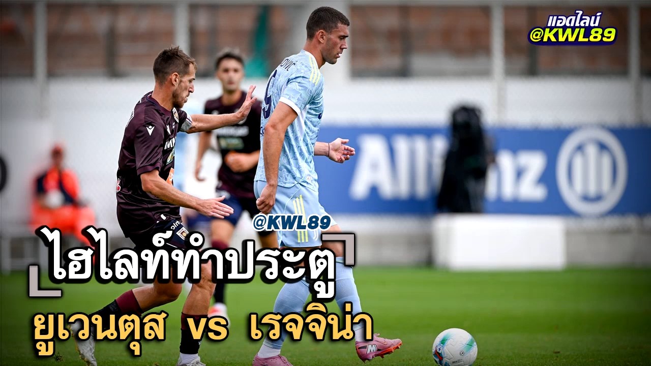 ไฮไลท์ประตู ยูเวนตุส vs เรจจิน่า