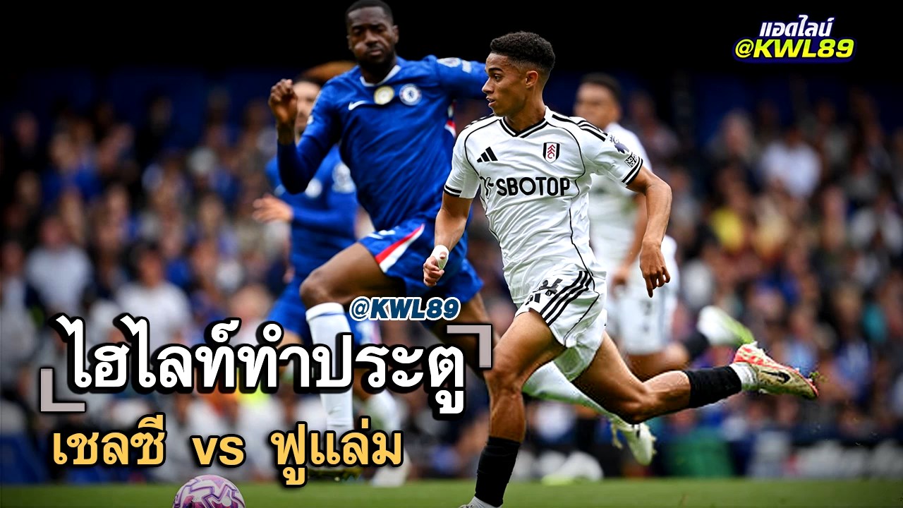 ไฮไลท์ประตู เชลซี vs ฟูแล่ม