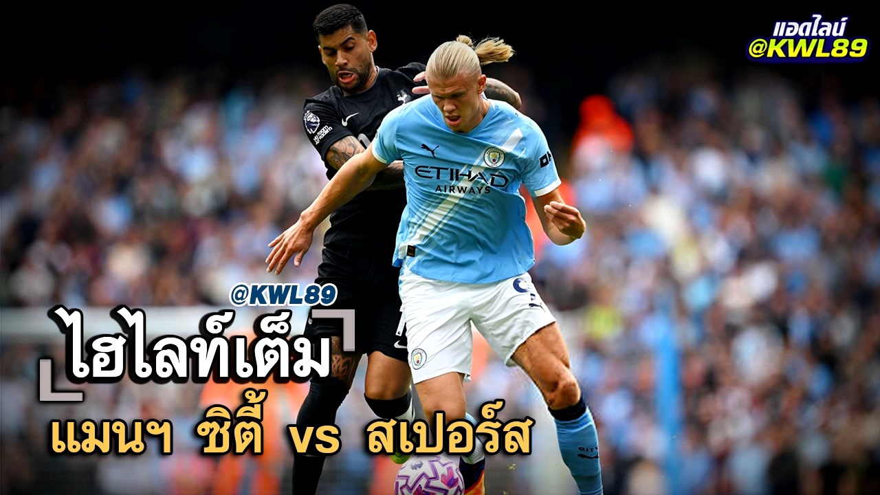 ไฮไลท์เต็ม แมนฯ ซิตี้ vs สเปอร์ส