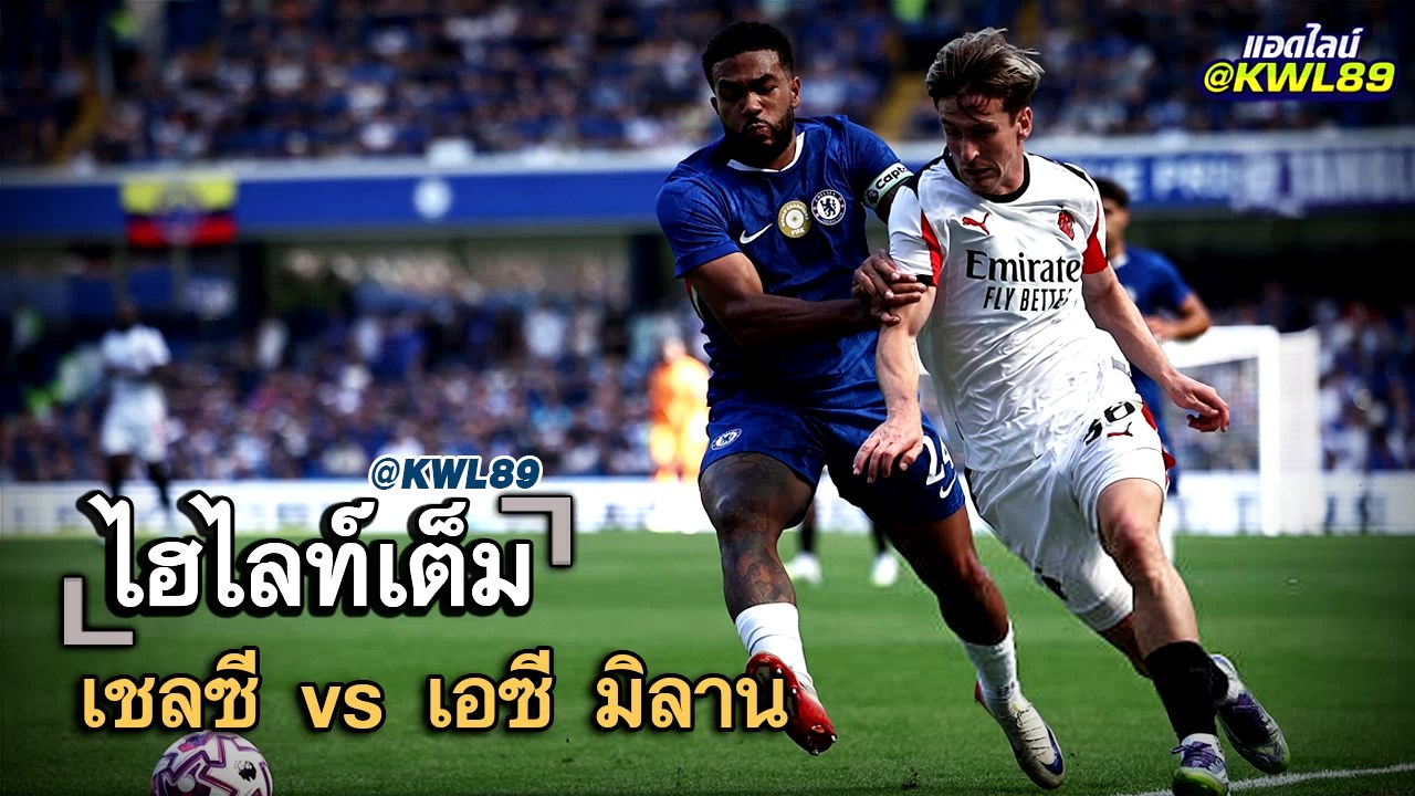 ไฮไลท์เต็ม เชลซี vs เอซี มิลาน