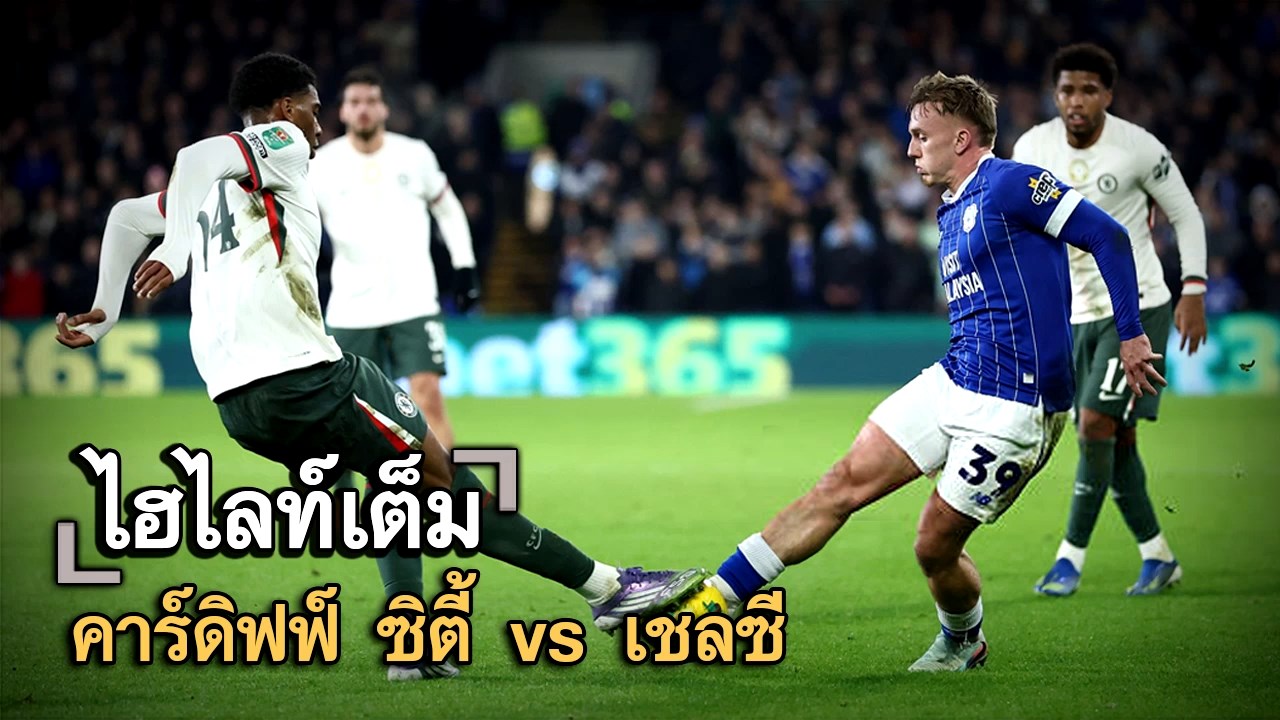 ไฮไลท์เต็ม คาร์ดิฟฟ์ ซิตี้ vs เชลซี