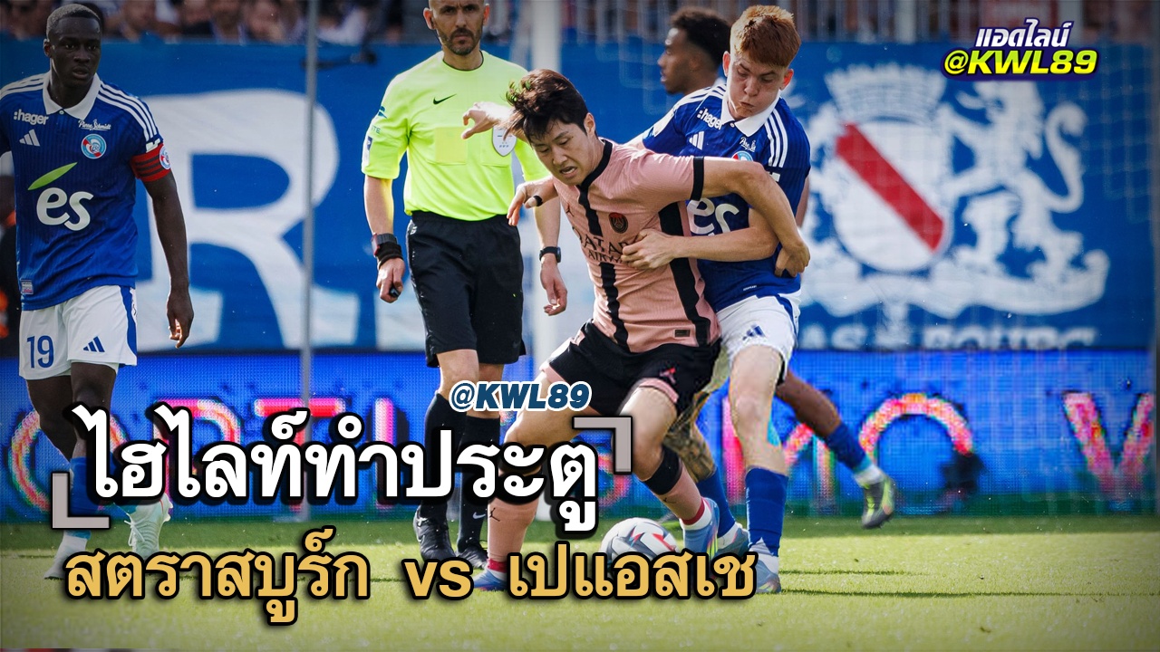 ไฮไลท์ประตู สตราสบูร์ก vs เปแอสเช