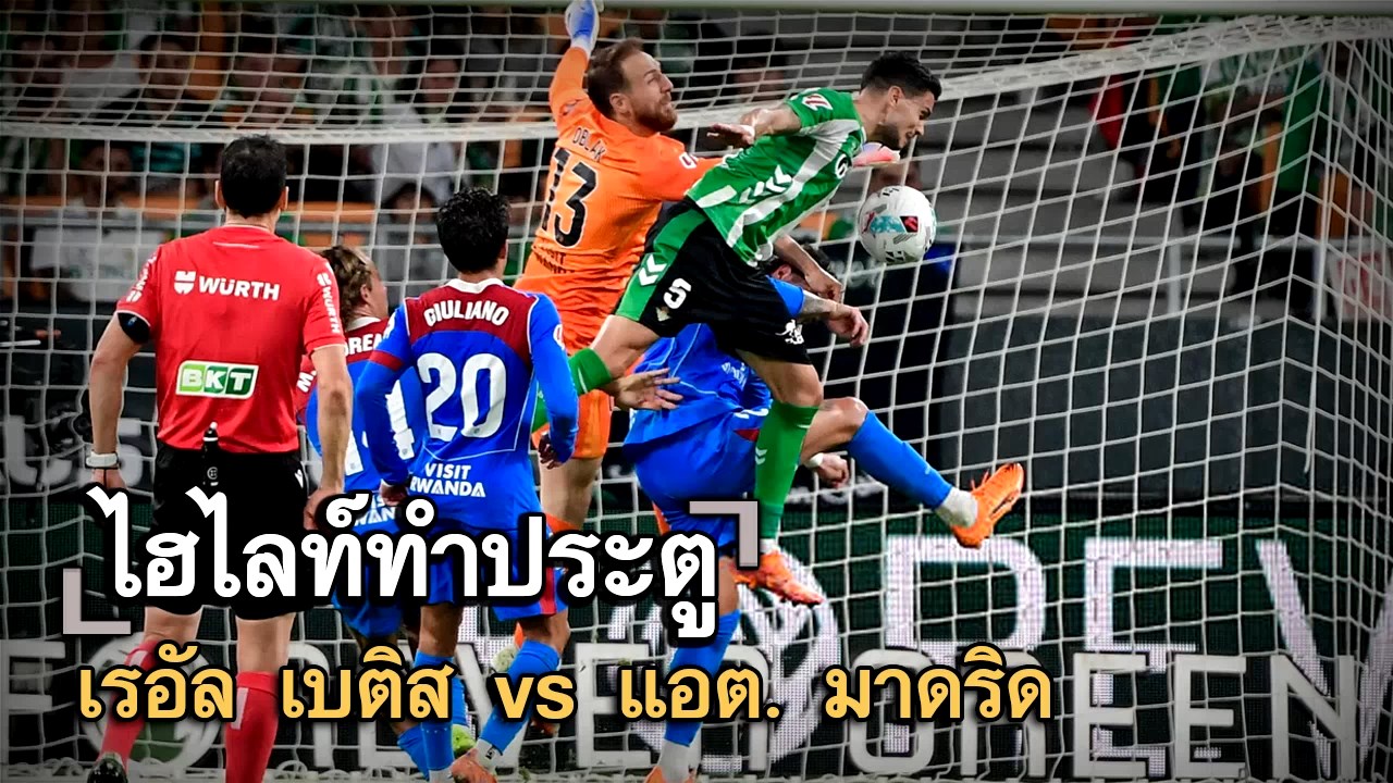 ไฮไลท์ประตู เรอัล เบติส vs แอต. มาดริด