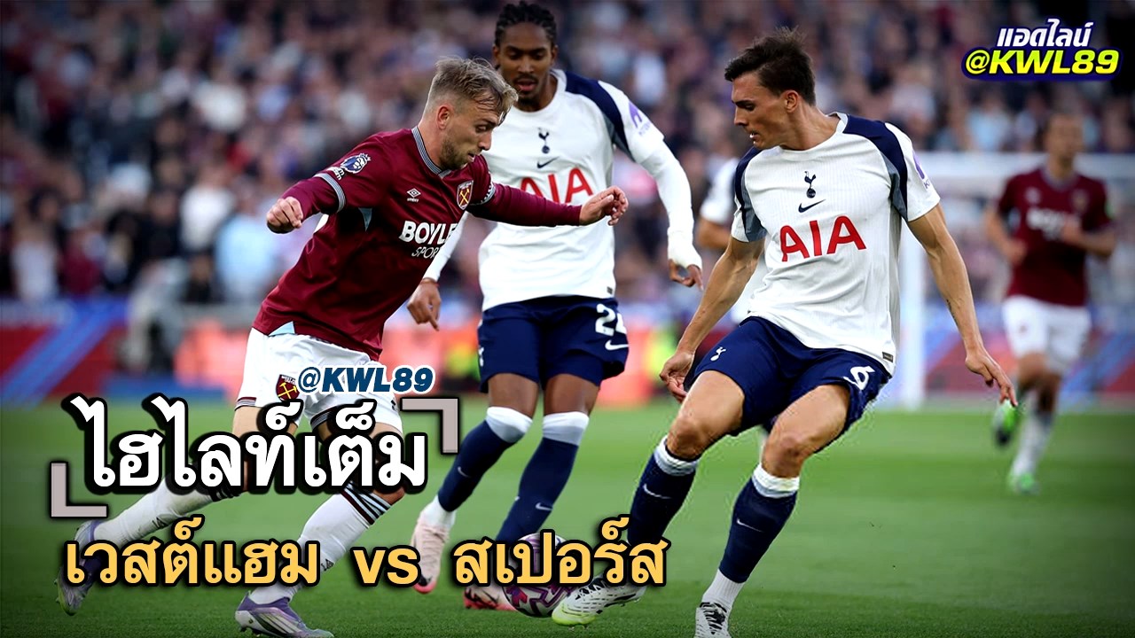 ไฮไลท์เต็ม เวสต์แฮม vs สเปอร์ส
