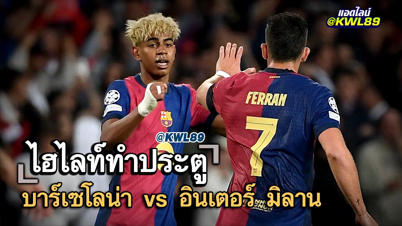 ไฮไลท์ประตู บาร์เซโลน่า vs อินเตอร์ มิลาน