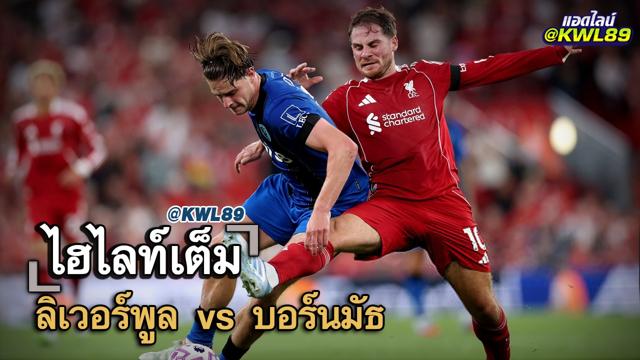 ไฮไลท์เต็ม ลิเวอร์พูล vs บอร์นมัธ