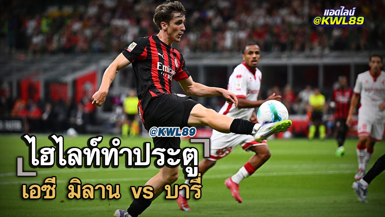 ไฮไลท์ประตู เอซี มิลาน vs บารี่