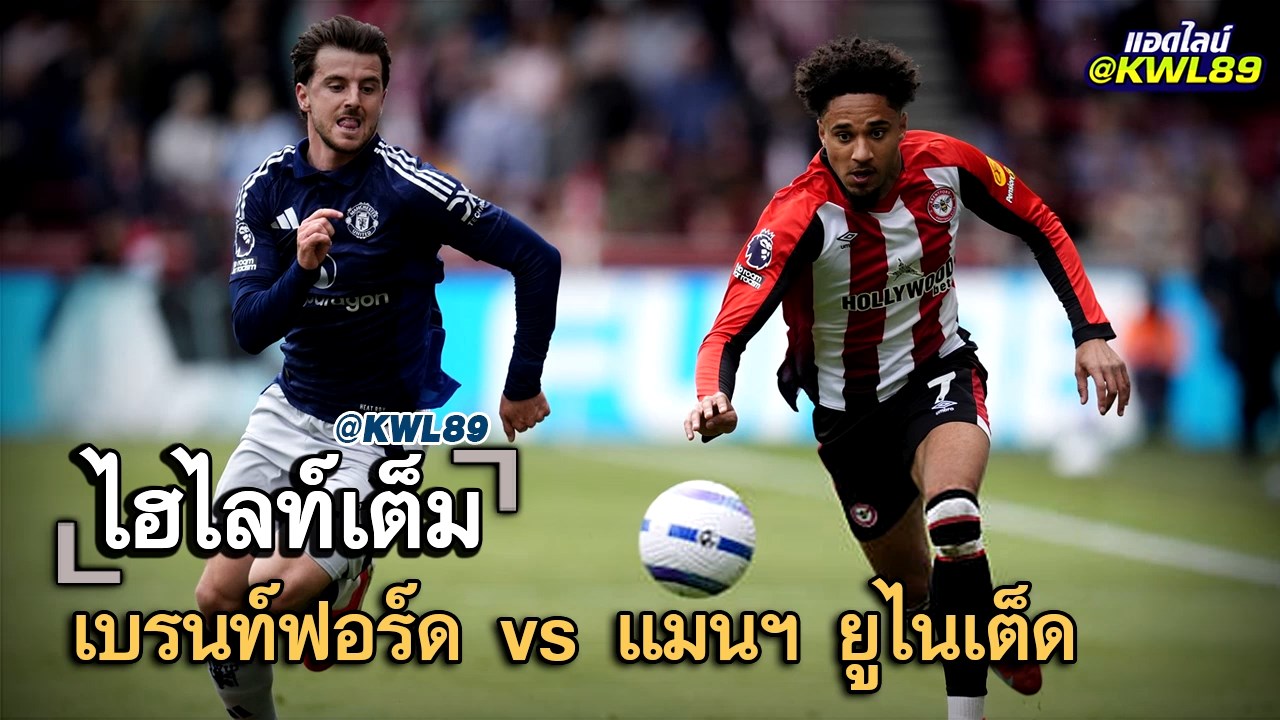 ไฮไลท์เต็ม เบรนท์ฟอร์ด vs แมนฯ ยูไนเต็ด