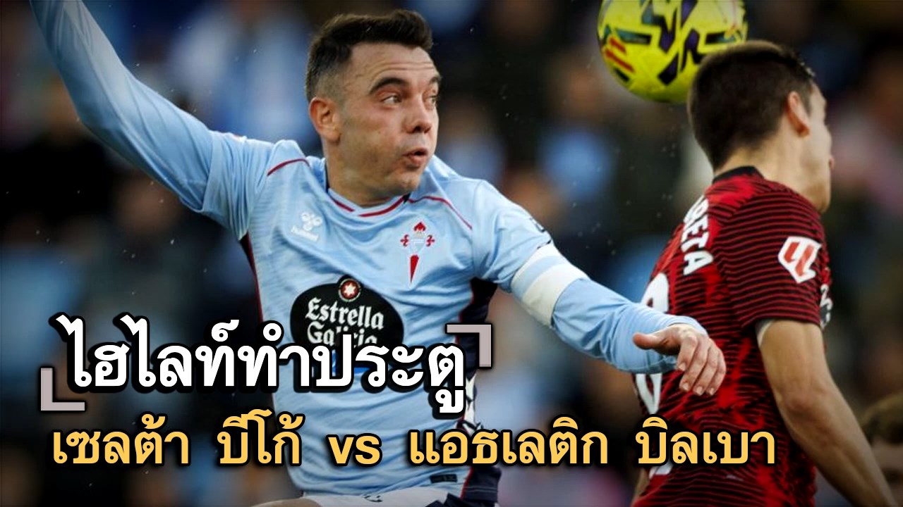 ไฮไลท์ประตู เซลต้า บีโก้ vs แอธเลติก บิลเบา
