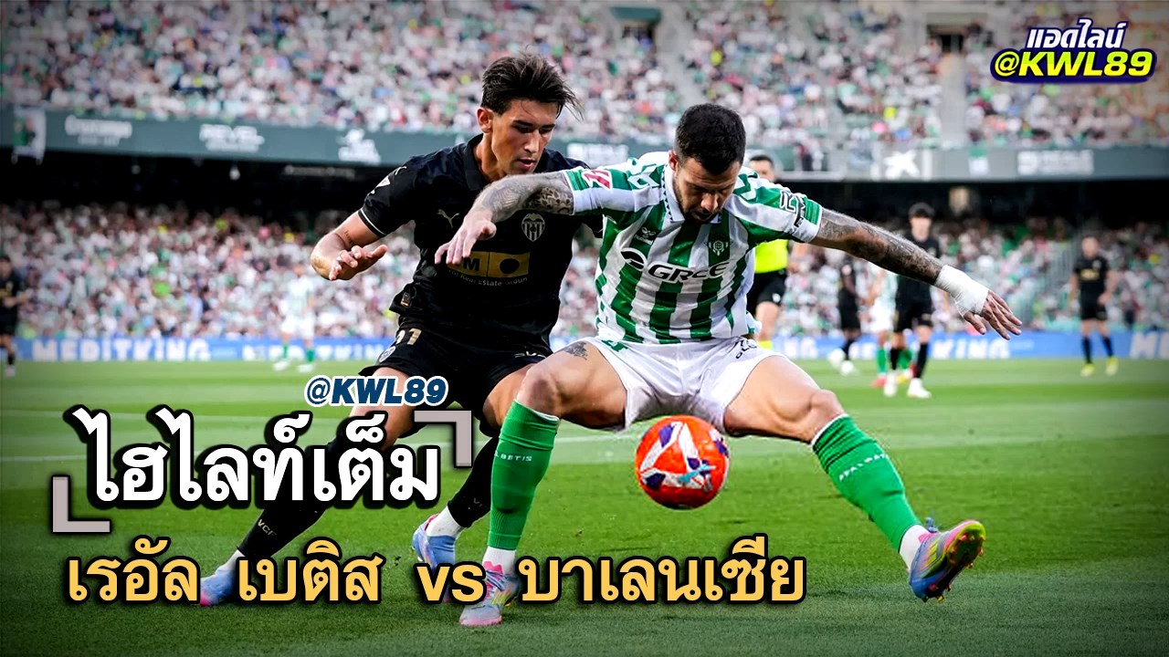 ไฮไลท์เต็ม เรอัล เบติส vs บาเลนเซีย