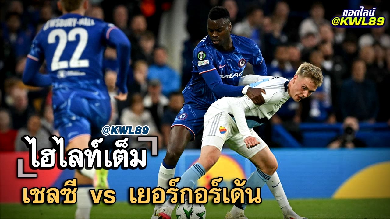 ไฮไลท์เต็ม เชลซี vs เยอร์กอร์เด้น