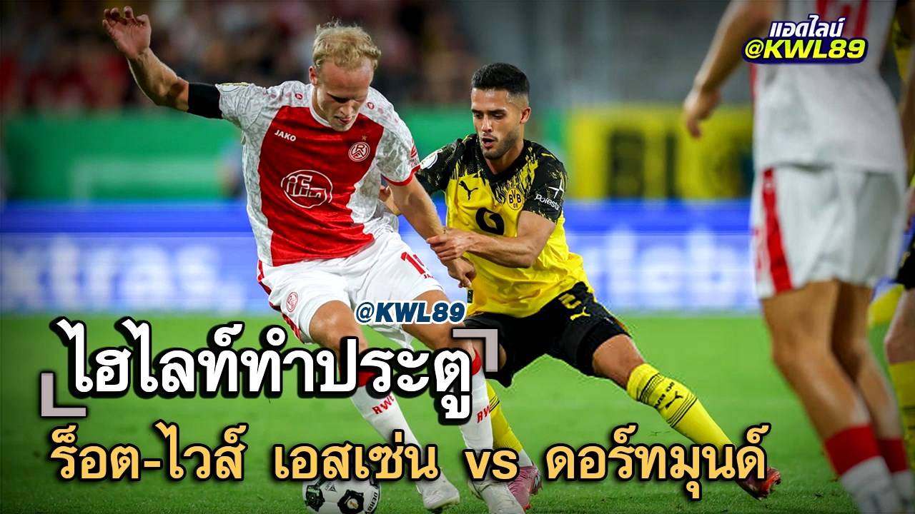 ไฮไลท์ประตู ร็อต-ไวส์ เอสเซ่น vs ดอร์ทมุนด์
