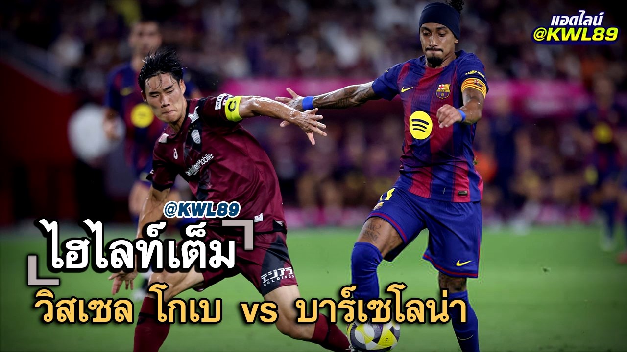 ไฮไลท์เต็ม วิสเซล โกเบ vs บาร์เซโลน่า