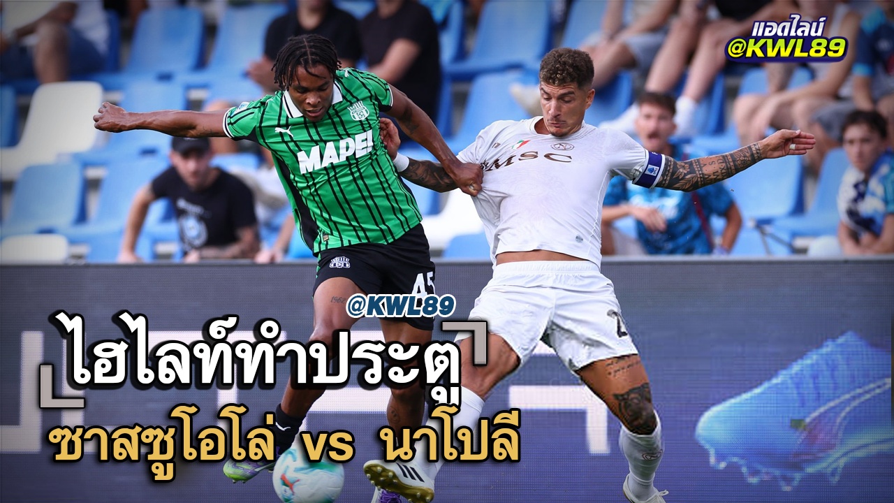 ไฮไลท์ประตู ซาสซูโอโล่ vs นาโปลี