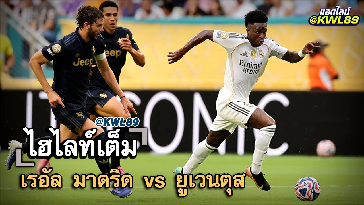 ไฮไลท์เต็ม เรอัล มาดริด vs ยูเวนตุส