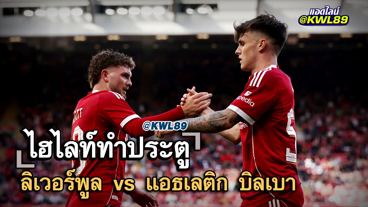 ไฮไลท์ประตู ลิเวอร์พูล vs แอธเลติก บิลเบา