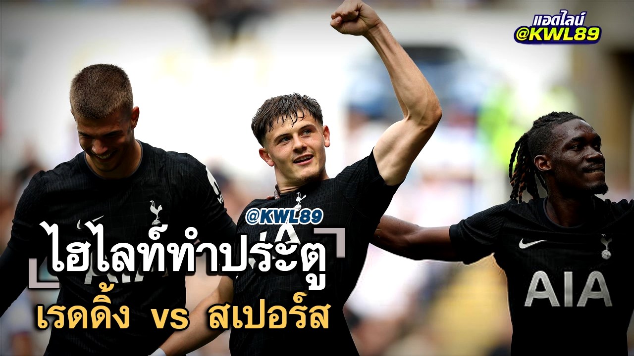 ไฮไลท์ประตู เรดดิ้ง vs สเปอร์ส