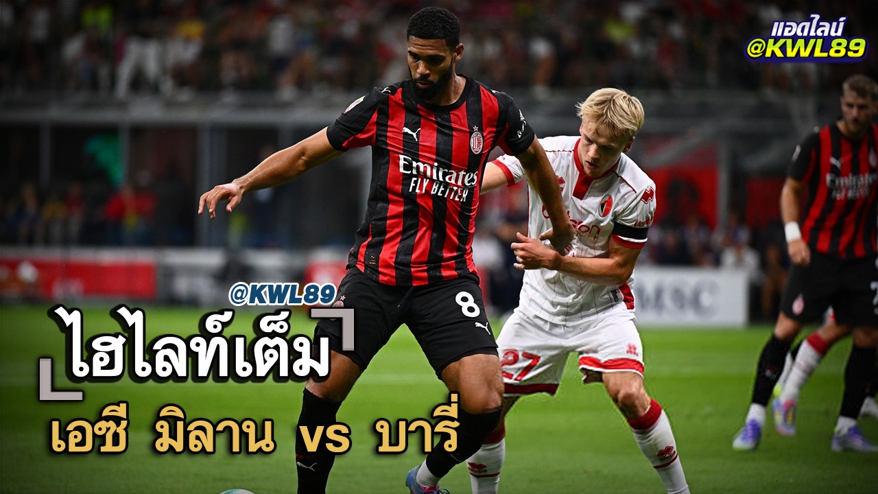 ไฮไลท์เต็ม เอซี มิลาน vs บารี่