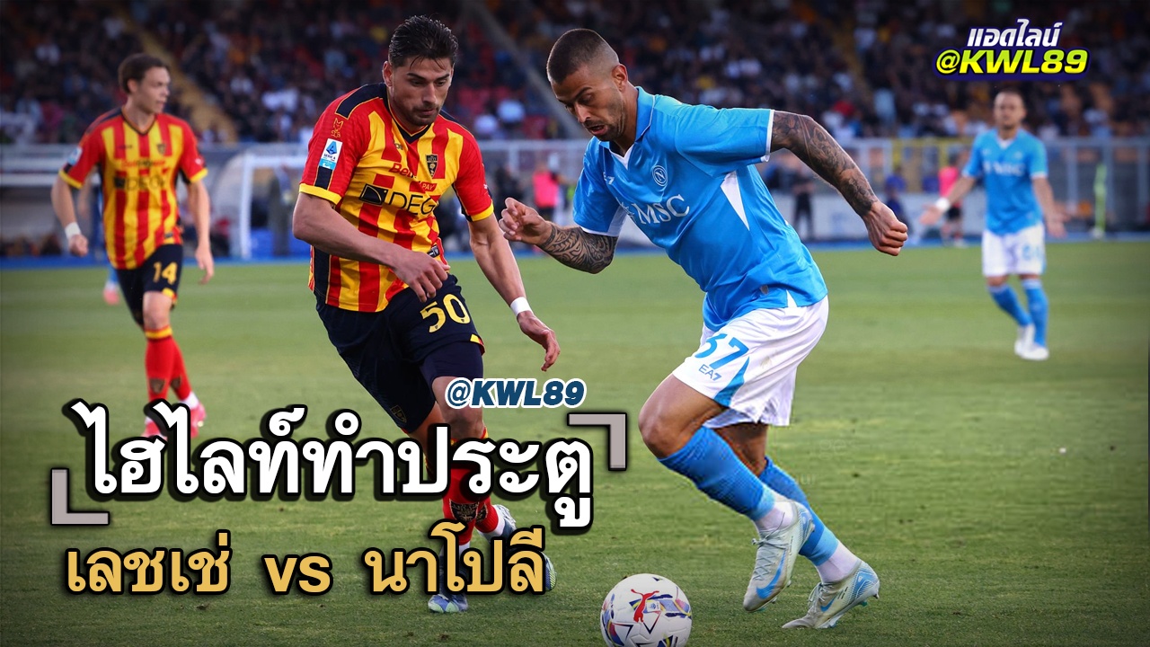 ไฮไลท์ประตู เลชเช่ vs นาโปลี