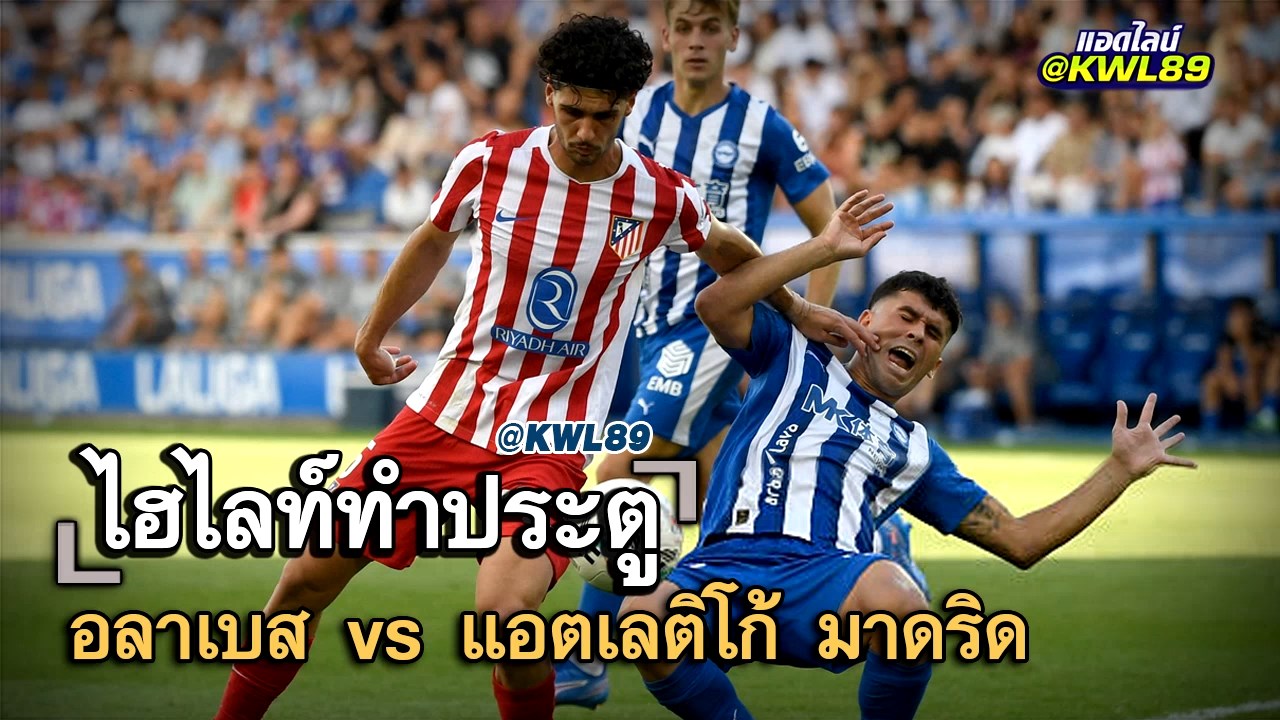 ไฮไลท์ประตู อลาเบส vs แอตเลติโก้ มาดริด