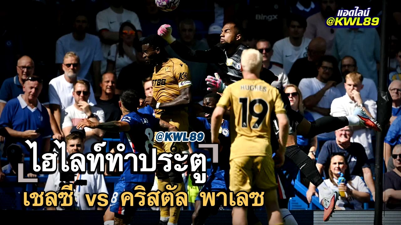 ไฮไลท์ประตู เชลซี vs คริสตัล พาเลซ