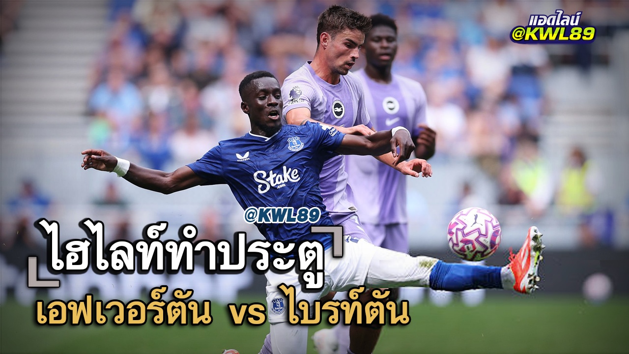 ไฮไลท์ประตู เอฟเวอร์ตัน vs ไบรท์ตัน