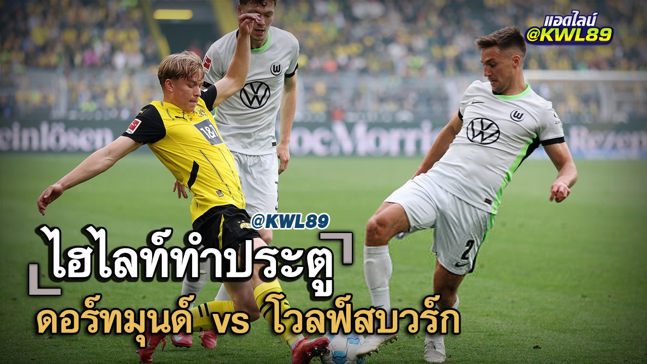 ไฮไลท์ประตู ดอร์ทมุนด์ vs โวลฟ์สบวร์ก