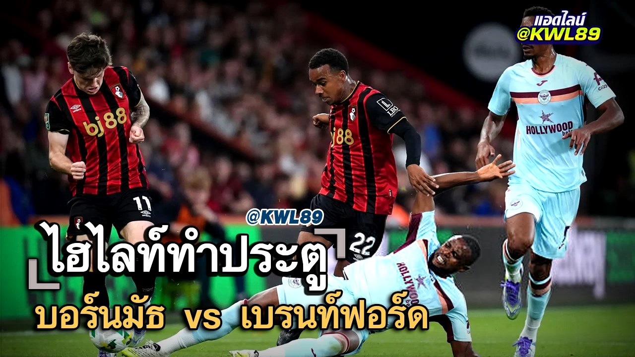 ไฮไลท์ประตู บอร์นมัธ vs เบรนท์ฟอร์ด