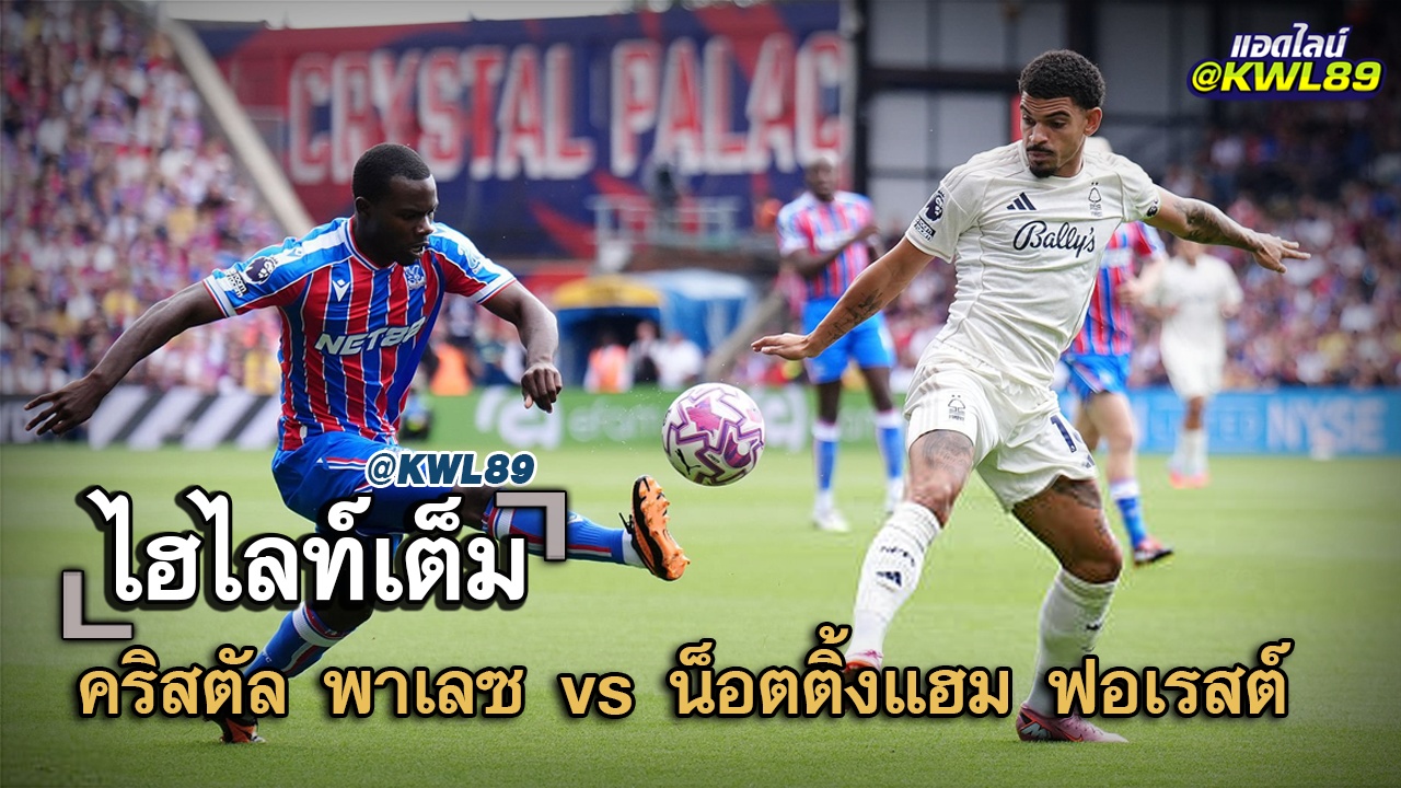 ไฮไลท์เต็ม คริสตัล พาเลซ vs น็อตติ้งแฮม ฟอเรสต์