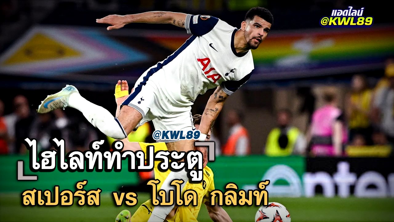 ไฮไลท์ประตู สเปอร์ส vs โบโด กลิมท์