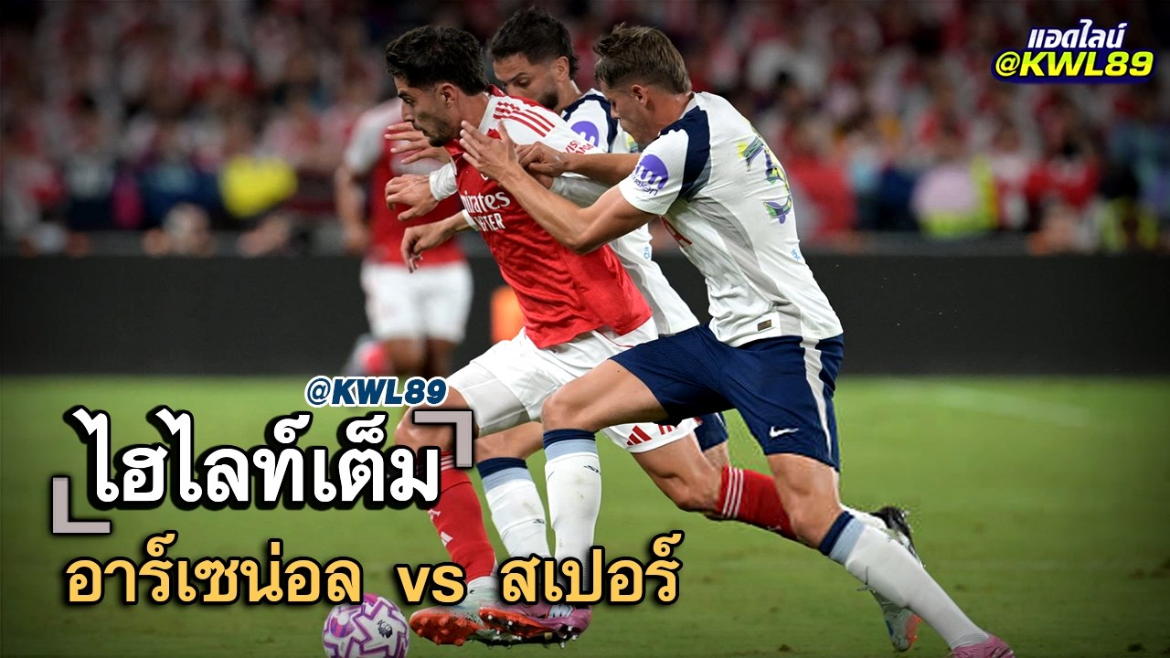 ไฮไลท์เต็ม อาร์เซน่อล vs สเปอร์