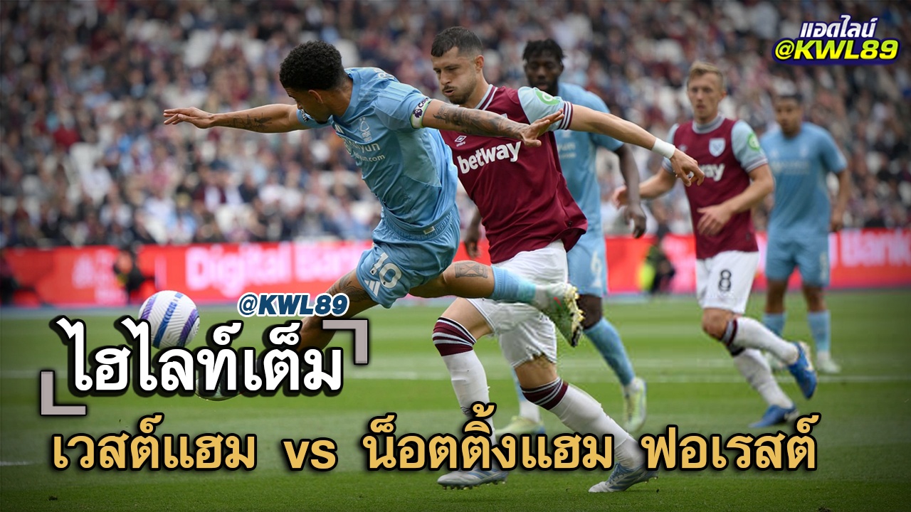 ไฮไลท์เต็ม เวสต์แฮม vs น็อตติ้งแฮม ฟอเรสต์