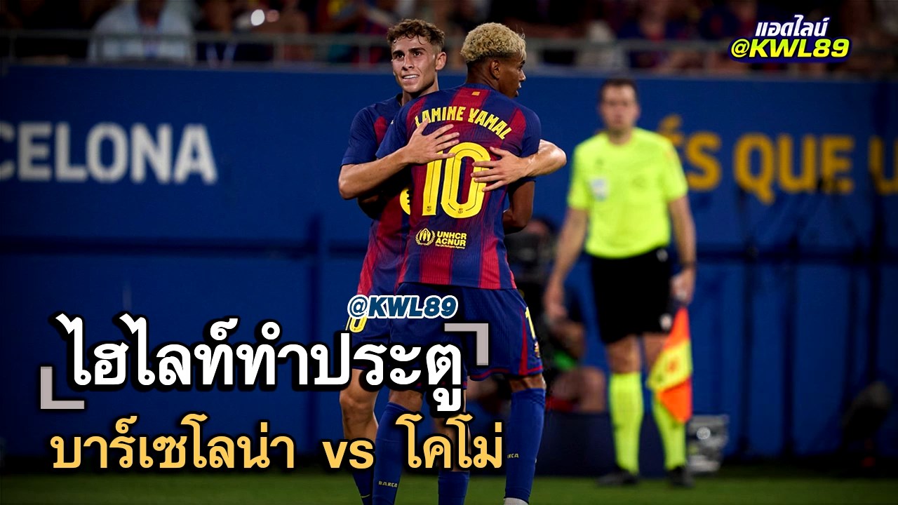 ไฮไลท์ประตู บาร์เซโลน่า vs โคโม่