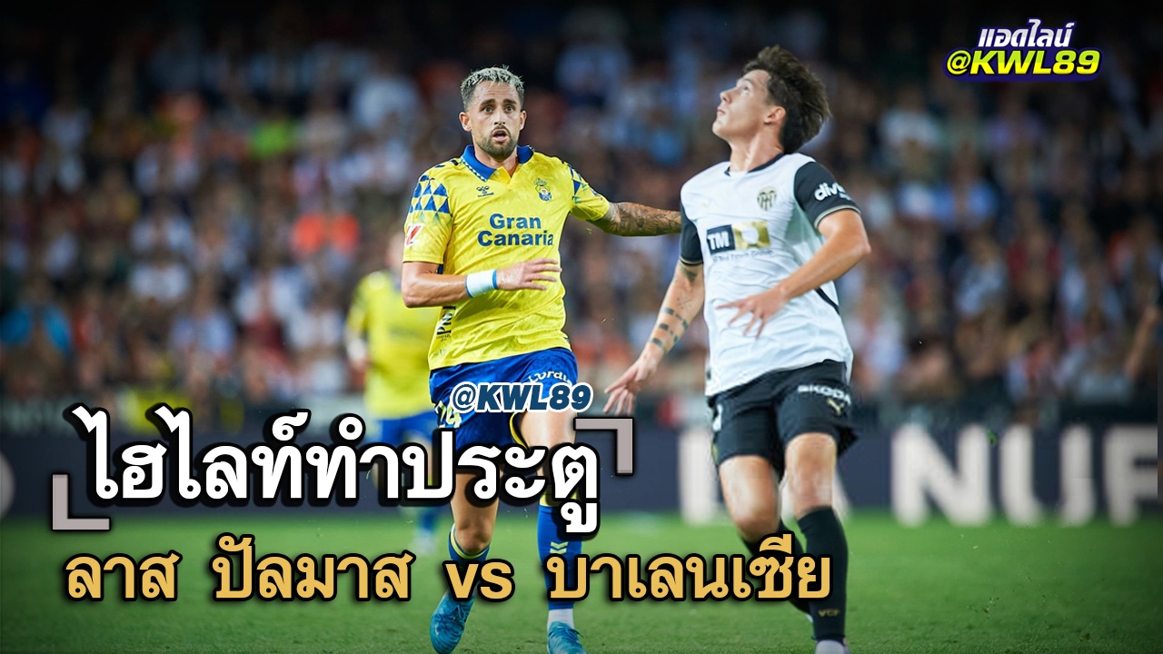 ไฮไลท์ประตู ลาส ปัลมาส vs บาเลนเซีย