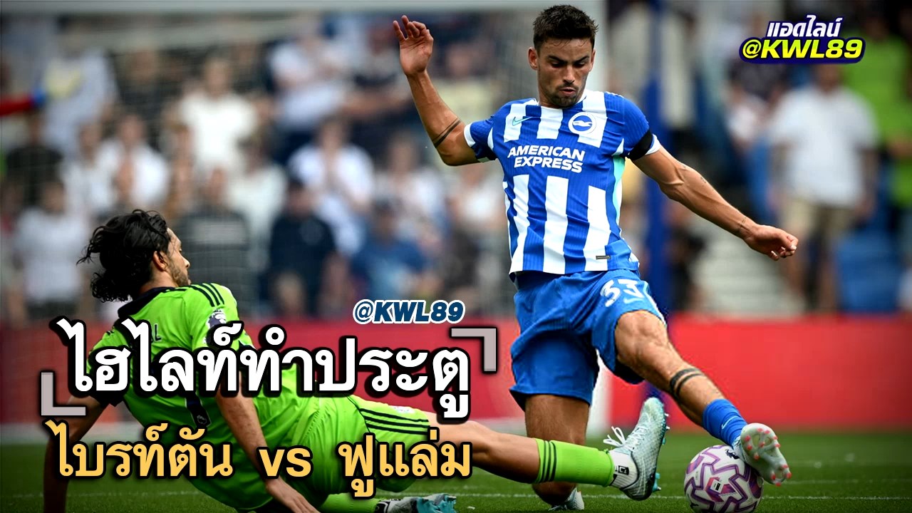 ไฮไลท์ประตู ไบรท์ตัน vs ฟูแล่ม