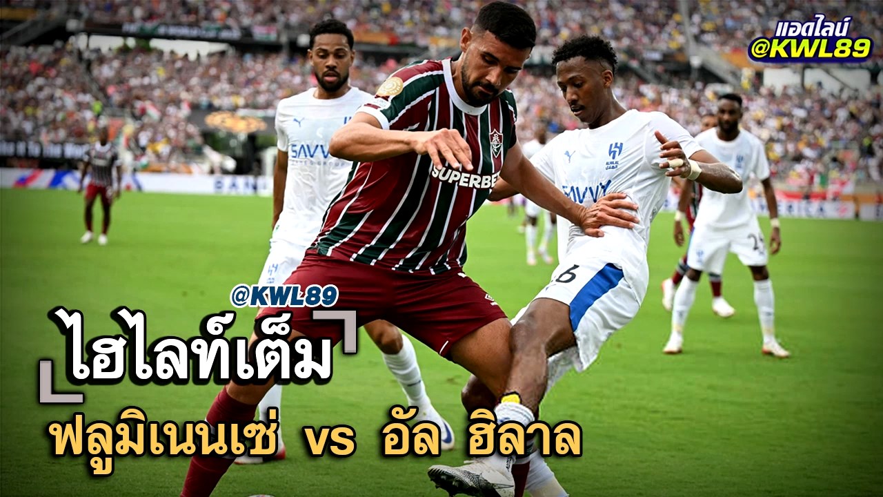 ไฮไลท์เต็ม ฟลูมิเนนเซ่ vs อัล ฮิลาล