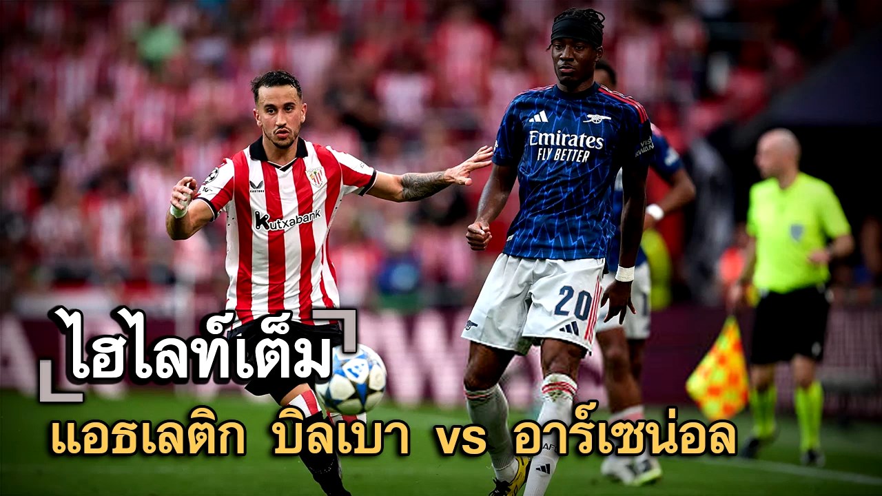 ไฮไลท์เต็ม แอธเลติก บิลเบา vs อาร์เซน่อล