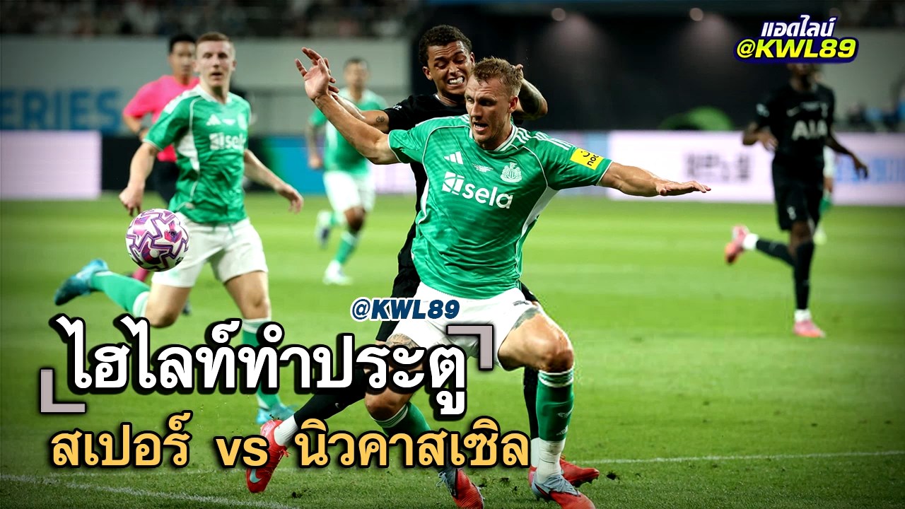 ไฮไลท์ประตู สเปอร์ vs นิวคาสเซิล