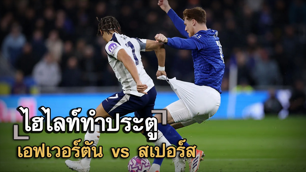 ไฮไลท์ประตู เอฟเวอร์ตัน vs สเปอร์ส